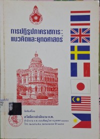 Image of การปฏิรูปภาคราชการ : แนวคิดและยุทธศาสตร์ (พิมพ์ครั้งที่ 2) / โดย สมาน รังสิโยกฤษฏ์
