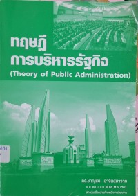 Image of ทฤษฎีการบริหารรัฐกิจ (Theory of Public Administration) / ชาญชัย อาจินสมาจาร