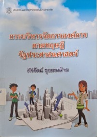 Image of การบริหารจัดการองค์การตามทฤษฎีรัฐประศาสนศาสตร์ / ศิริรัตน์ ชุณหคล้าย