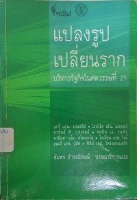 Image of แปลงรูป เปลี่ยนราก : บริหารรัฐกิจในศตวรรษที่ 21 = Refounding public administration / แกรี่ แอล.วอมสลีย์ ... [และคนอื่นๆ] เขียน ; อัมพร ธำรงลักษณ์, บรรณาธิการแปล