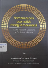 Image of ทิศทางและอนาคตของการวิจัยทางรัฐประศาสนศาสตร์ = Future Research Directions of Public Administration / วรเดช จันทรศร