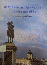 Image of การบริหารและการจัดระเบียบบริหารราชการไทย / ประทาน คงฤทธิศึกษากร