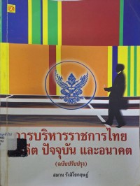 Image of การบริหารราชการไทย : อดีต ปัจจุบัน และอนาคต (ฉบับปรับปรุง พิมพ์ครั้งที่ 2) / สมาน รังสิโยกฤษฏ์