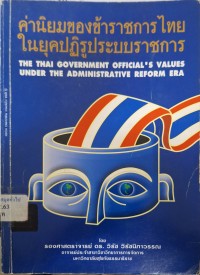 Image of ค่านิยมของข้าราชการไทยในยุคปฏิรูประบบราชการ = The Thai government official's values under the administrative reform era / โดย วิรัช วิรัชนิภาวรรณ