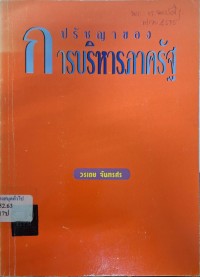 Image of ปรัชญาของการบริหารภาครัฐ = Philosophy of Public Soctor Administration (พิมพ์ครั้งที่ 3) / วรเดช จันทรศร