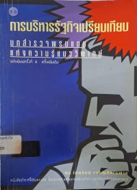 Image of การบริหารรัฐกิจเปรียบเทียบ : บทสำรวจพรมแดนแห่งความรู้แนววิพากษ์ (ฉบับพิมพ์ครั้งที่ 2 แก้ไขเพิ่มเติม) / ไชยรัตน์ เจริญสินโอฬาร