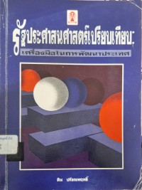 Image of รัฐประศาสนศาสตร์เปรียบเทียบ : เครื่องมือในการพัฒนาประเทศ (พิมพ์ครั้งที่ 2) / โดย ติน ปรัชญาพฤทธิ์