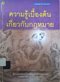 Image of ความรู้เบื้องต้นเกี่ยวกับกฎหมาย (พิมพ์ครั้งที่ 5 แก้ไขเพิ่มเติม) / ดิเรก ควรสมาคม