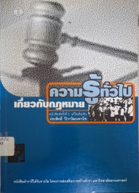 Image of ความรู้ทั่วไปเกี่ยวกับกฎหมาย (พิมพ์ครั้งที่ 2 แก้ไขเพิ่มเติม) / ประสิทธิ์ ปิวาวัฒนพานิช