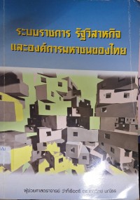 Image of ระบบราชการ รัฐวิสาหกิจ และองค์การมหาชนของไทย (พิมพ์ครั้งที่ 2) / เอกวิทย์ มณีธร