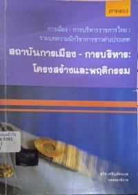 Image of สถาบันการเมือง-การบริหาร โครงสร้างและพฤติกรรม :  การเมือง - การบริหารราชการไทย รวมบทความของนักวิชาการชาวต่างประเทศ (ภาคสอง) / สุกิจ เจริญรัตนกุล, บรรณาธิการ