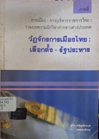 Image of วัฐจักรการเมืองไทย การเลือกตั้ง-รัฐประหาร : การเมือง - การบริหารราชการไทย รวมบทความของนักวิชาการชาวต่างประเทศ (ภาคสี่) / สุกิจ เจริญรัตนกุล, บรรณาธิการ
