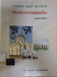 Image of การจัดทำ อนุมัติ และบริหารงบประมาณแผ่นดิน (ทฤษฎีและปฏิบัติ) (พิมพ์ครั้งที่ 3) / ณรงค์ สัจพันโรจน์