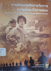Image of การพัฒนาหลักการจัดการความมั่นคงไม่ตามแบบ = Development of non-traditional security management principle / อรรคเดช ประทีปอุษานนท์ ... [และคนอื่น ๆ]