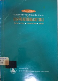 Image of การพัฒนาเด็กและเยาวชน จังหวัด/อำเภอ/กรุงเทพมหานคร เทศบาล : คู่มือการปฏิบัติงานคณะอนุกรรมการส่งเสริมและประสานงาน / สำนักงานคณะกรรมการส่งเสริมและประสานงานเยาวชนแห่งชาติ