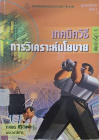 Image of เทคนิควิธีการวิเคราะห์นโยบาย (พิมพ์ครั้งที่ 6) / ทศพร ศิริสัมพันธ์, บรรณาธิการ