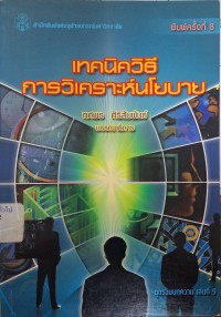 Image of เทคนิควิธีการวิเคราะห์นโยบาย (พิมพ์ครั้งที่ 8) / ทศพร ศิริสัมพันธ์, บรรณาธิการ