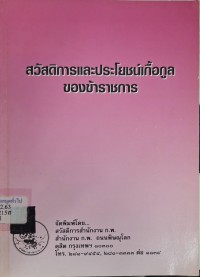 Image of สวัสดิการและประโยชน์เกื้อกูลของข้าราชการ / จัดพิมพ์โดย สวัสดิการสำนักงาน ก.พ.