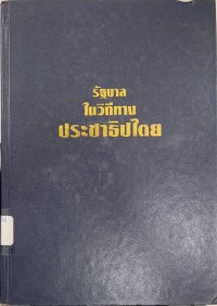 Image of รัฐบาลในวิถีทางประชาธิปไตย / โดย สำนักงานเลขาธิการนายกรัฐมนตรี ; สมชาย กรุสวนสมบัติ, บรรณาธิการ
