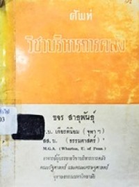 Image of ศัพท์วิชาบริหารการคลัง / ขจร สาธุพันธุ์