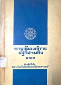 Image of การจัดองค์การรัฐวิสาหกิจ 2513 / เชวง เรียงสุวรรณ, เรียบเรียง