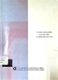 Image of การขจัดการเลือกปฏิบัติในระบบราชการไทย : ระบบสัดส่วนที่ควรพิจารณา : รายงานการสัมมนา วันที่ 11 มกราคม 2537 / จัดโดย สถาบันวิจัยบทบาทหญิงชายและการพัฒนา ร่วมกับ สำนักงานคณะกรรมการข้าราชการพลเรือน