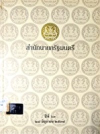 Image of สำนักนายกรัฐมนตรี : ปีที่ 63 28 มิถุนายน 2538 / สำนักงานปลัดสำนักนายกรัฐมนตรี