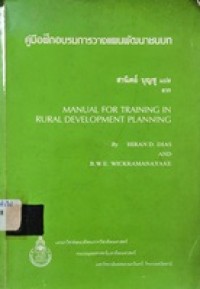 Image of คู่มือฝึกอบรมการวางแผนพัฒนาชนบท = Manual for training in rural development planning / Hiran D. Dias, and B.W.E. Wickramanayake, เขียน ; สานิตย์ บุญชู, แปล