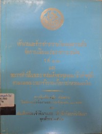 Image of เจ้านายและข้าราชการกราบบังคมทูลความเห็น จัดการเปลี่ยนแปลงราชการแผ่นดิน ร.ศ.103 และพระราชดำรัส ในพระบาทสมเด็จพระจุลจอมเกล้าเจ้าอยู่หัว ทรงแถลงพระบรมราชาธิบายแก้ไขการปกครองแผ่นดิน /พระบาทสมเด็จพระจุลจอมเกล้าเจ้าอยู่หัว