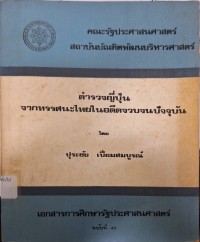 Image of ตำรวจญี่ปุ่นจากทรรศนะไทยในอดีตจวบจนปัจจุบัน / ประชัย เปี่ยมสมบูรณ์, บรรณาธิการ