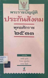 Image of พระราชบัญญัติประกันสังคม พ.ศ.2533 / สมศักดิ์ คุณเงิน, ธีระพล อรุณะกสิกร, สถาพร ลิ้มมณี