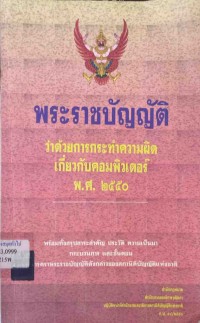 Image of พระราชบัญญัติว่าด้วยการกระทำความผิดเกี่ยวกับคอมพิวเตอร์ พ.ศ.2550 / สำนักงานเลขาธิการวุฒิสภา ปฏิบัติหน้าที่สำนักงานเลขาธิการสภานิติบัญญัติแห่งชาติ, สำนักกฎหมาย