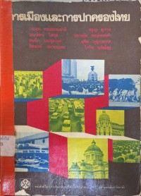 Image of การเมืองและการปกครองไทย (พิมพ์ครั้งที่ 2) /กระมล ทองธรรมชาติ ... [และคนอื่นๆ] ; บรรณาธิการโดย จรูญ สุภาพ