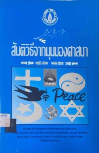 Image of สันติวิธีจากมุมมองศาสนา / วารีญา  ภวภูตานนท์ ณ มหาสารคาม, บรรณาธิการ