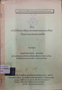Image of การวิจัยและพัฒนาการทหารของกลาโหม ปัญหาและแนวทางแก้ไข : รายงานการศึกษาส่วนบุคคล / จัดทำโดย วิสาร  ชนะรัตน์