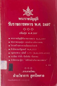 Image of พระราชบัญญัติรับราชการทหาร พ.ศ.2497 ปรับปรุง พ.ศ.2537 / ฝ่ายวิชาการ สูตรไพศาล