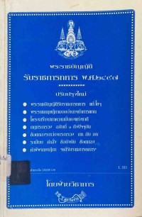 Image of พระราชบัญญัติรับราชการทหาร พ.ศ.2497 ปรับปรุงใหม่ / ฝ่ายวิชาการ สูตรไพศาล