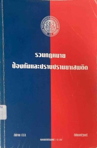 Image of รวมกฎหมายป้องกันและปราบปรามยาเสพติด / สำนักงาน ป.ป.ส. สำนักนายกรัฐมนตรี