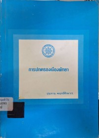 Image of การปกครองเมืองพัทยา / ประทาน คงฤทธิศึกษากร