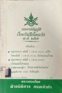 Image of พระราชบัญญัติป้องกันเรือโดนกัน พ.ศ.2522 / ฝ่ายวิชาการ สูตรไพศาล