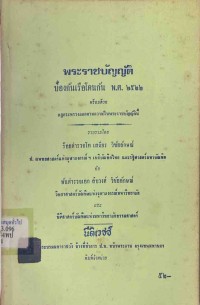 Image of พระราชบัญญัติป้องกันเรือโดนกัน พ.ศ.2522 พร้อมด้วย กฎกระทรวงออกตามความในพระราชบัญญัตินี้ / ร้อยตำรวจโท เสถียร  วิชัยลักษณ์ และ พันตำรวจเอก สืบวงศ์  วิชัยลักษณ์