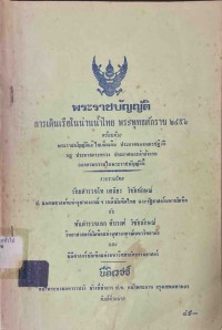 Image of พระราชบัญญัติการเดินเรือในน่านน้ำไทย พระพุทธศักราช 2456 / ร้อยตำรวจโท เสถียร วิชัยลักษณ์ และ พันตำรวจเอก สืบวงศ์ วิชัยลักษณ์
