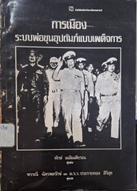 Image of การเมืองระบบพ่อขุนอุปถัมภ์แบบเผด็จการ / ทักษ์ เฉลิมเตียรณ ; พรรณี ฉัตรพลรักษ์ และประกายทอง สิริสุข, แปล