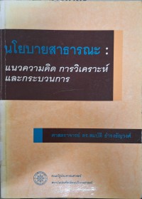 Image of นโยบายสาธารณะ : แนวความคิด การวิเคราะห์และกระบวนการ (พิมพ์ครั้งที่ 4) / สมบัติ ธำรงธัญวงศ์
