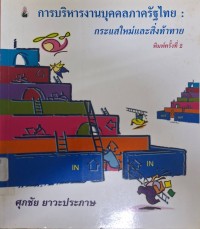 Image of การบริหารงานบุคคลภาครัฐไทย : กระแสใหม่และสิ่งท้าทาย (พิมพ์ครั้งที่ 2) / ศุภชัย ยาวะประภาษ