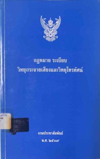 Image of กฎหมาย ระเบียบวิทยุกระจายเสียงและวิทยุโทรทัศน์ / กรมประชาสัมพันธ์
