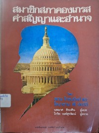 Image of สมาชิกสภาคองเกรส : คำสัญญาและอำนาจ = To be a congressman : the promise and the power / บรรณาธิการโดย สเวน โกรนนิงส์ และ โจนาธาน พี ฮอว์ลี ; แปลโดย นพมาศ ธีรเวศิน
