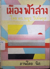 Image of เมืองฟ้าสาง / มยูร วิเศษกุล