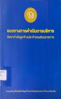 Image of แนวทางการดำเนินการบริหารอัตรากำลังลูกจ้างประจำของส่วนราชการ / กองทุนสำรองเลี้ยงชีพสำหรับลูกจ้างประจำส่วนของราชการ ซึ่งจดทะเบียนแล้ว