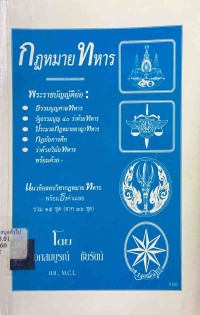 Image of กฎหมายทหาร / พันเอกสมบูรณ์ ชัยรัตน์